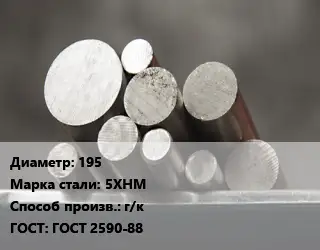 Круг стальной 195 Сталь: 5ХНМ г/к ГОСТ: ГОСТ 2590-88